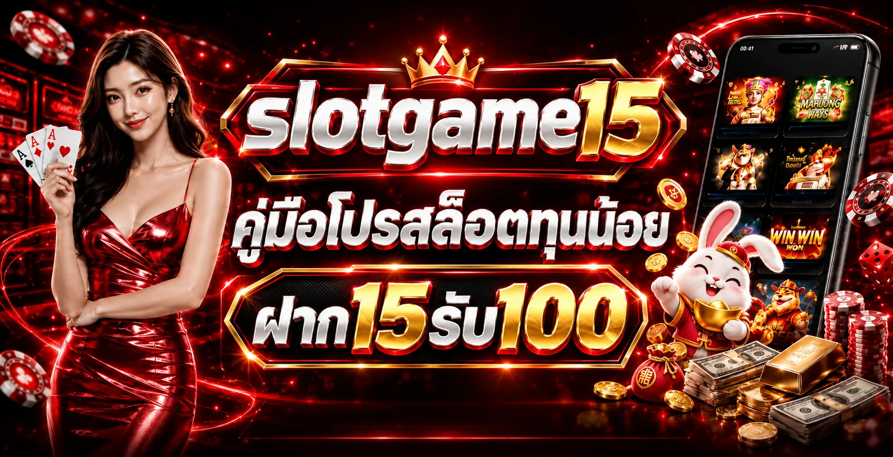 slotgame15 ฝาก15รับ100 โปรสล็อตทุนน้อย ฉบับเข้าใจง่าย