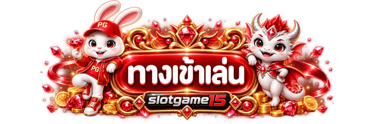 slotgame15 ทางเข้าเล่นพร้อมมาสคอต PG Soft